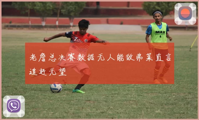 老詹总决赛数据无人能敌弗莱直言追赶无望